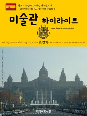 cover image of 원코스 유럽077 스페인 바르셀로나 미술관 하이라이트 서유럽을 여행하는 히치하이커를 위한 안내서(1 Course Europe077 Spain Barcelona Galería de Arte Highlights The Hitchhiker's Guide to Western Europe)